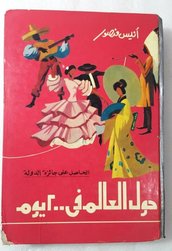 حول العالم في ٢٠٠ يوم