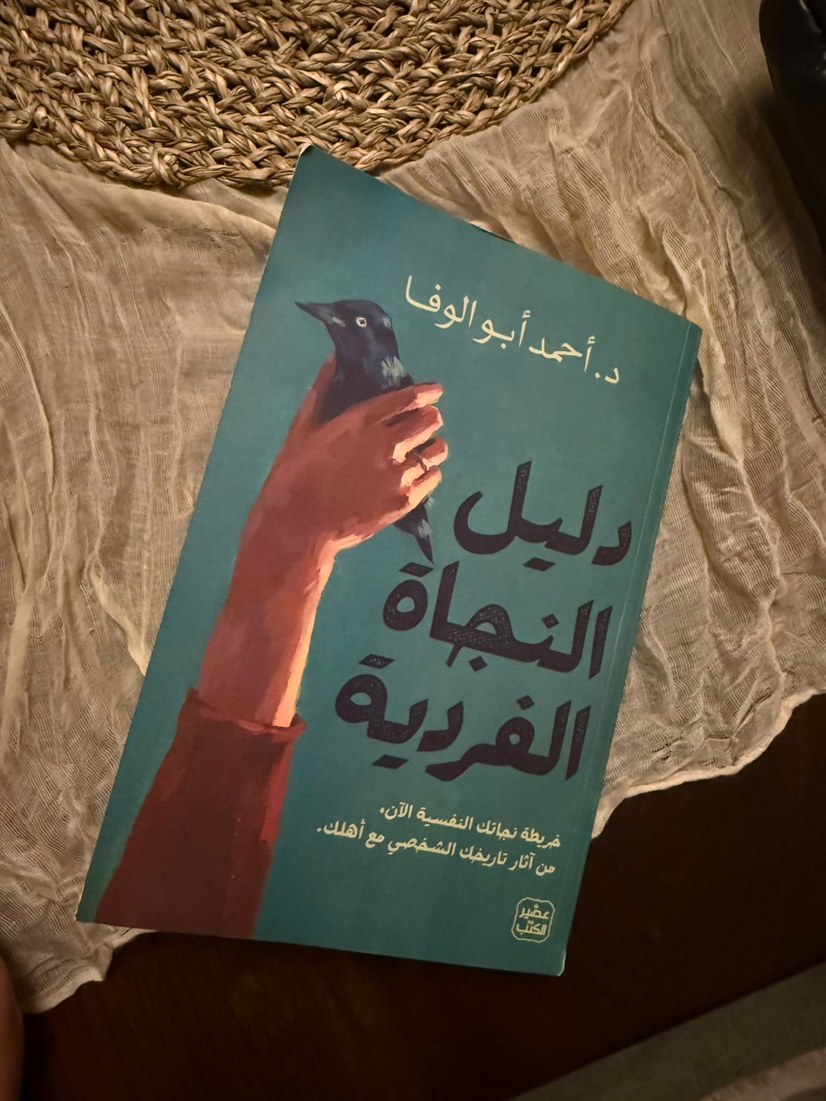 دليل النجاة الفردية